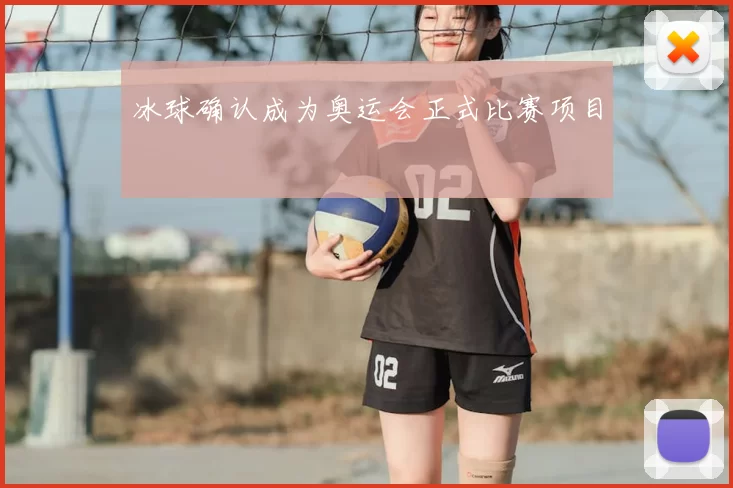 冰球确认成为奥运会正式比赛项目