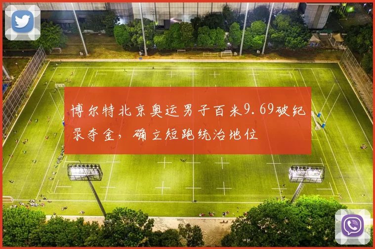 博尔特北京奥运男子百米9.69破纪录夺金，确立短跑统治地位