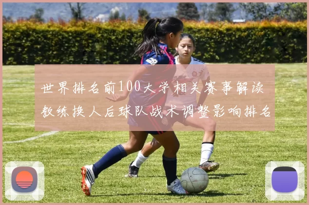 世界排名前100大学相关赛事解读 教练换人后球队战术调整影响排名走势