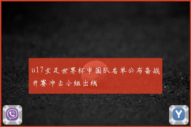 u17女足世界杯中国队名单公布备战开赛冲击小组出线