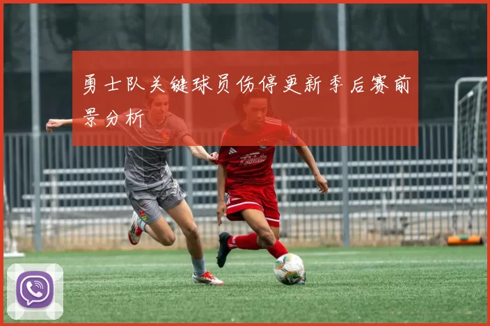 勇士队关键球员伤停更新季后赛前景分析