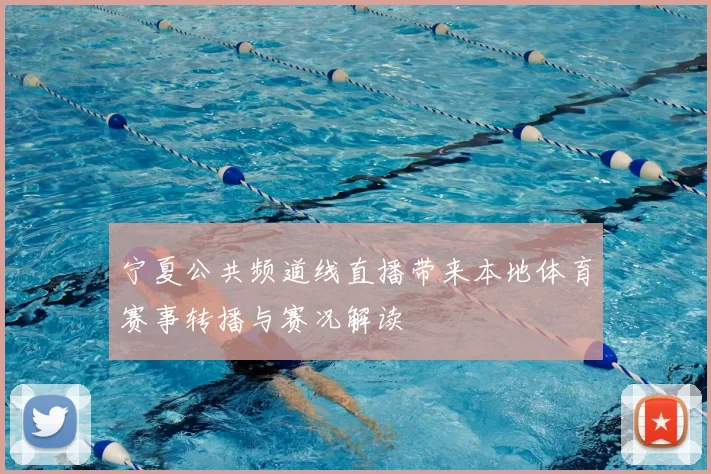 宁夏公共频道线直播带来本地体育赛事转播与赛况解读