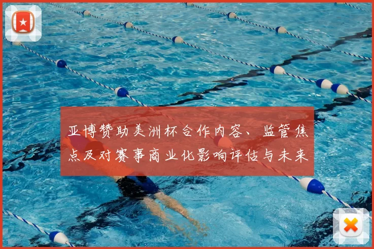 亚博赞助美洲杯合作内容、监管焦点及对赛事商业化影响评估与未来看点