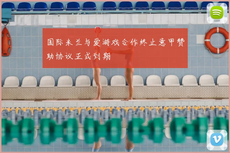 国际米兰与爱游戏合作终止意甲赞助协议正式到期