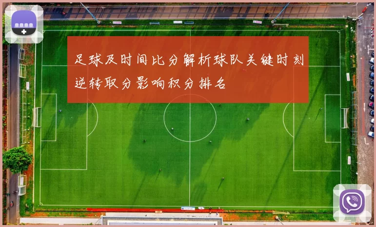 足球及时间比分解析球队关键时刻逆转取分影响积分排名