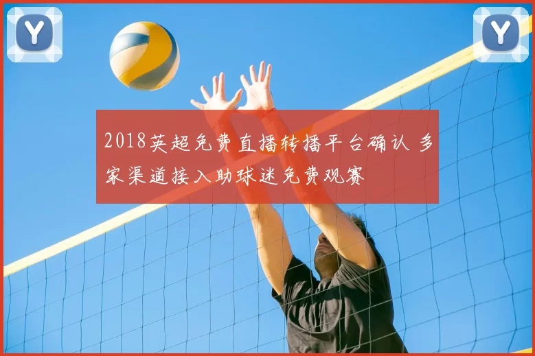 2018英超免费直播转播平台确认 多家渠道接入助球迷免费观赛