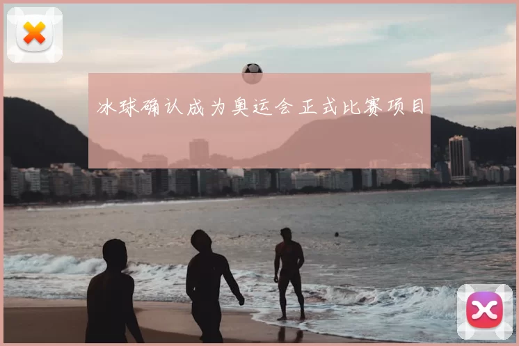 冰球确认成为奥运会正式比赛项目