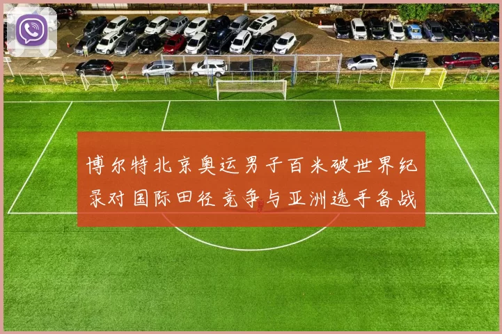博尔特北京奥运男子百米破世界纪录对国际田径竞争与亚洲选手备战影响