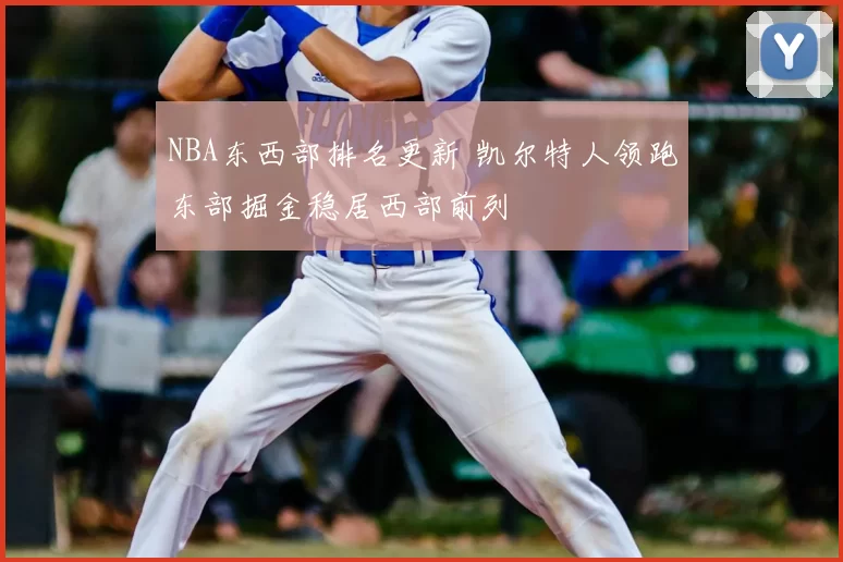 NBA东西部排名更新 凯尔特人领跑东部掘金稳居西部前列