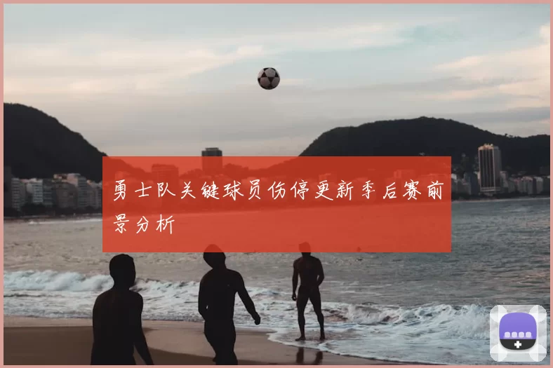 勇士队关键球员伤停更新季后赛前景分析