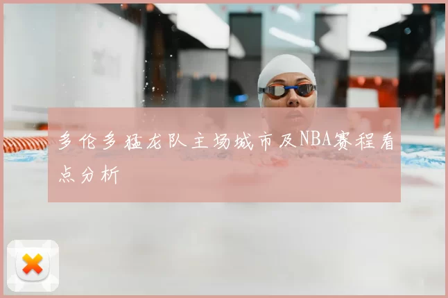 多伦多猛龙队主场城市及NBA赛程看点分析